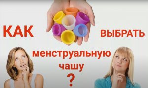 как ПРАВИЛЬНО выбрать менструальную чашу