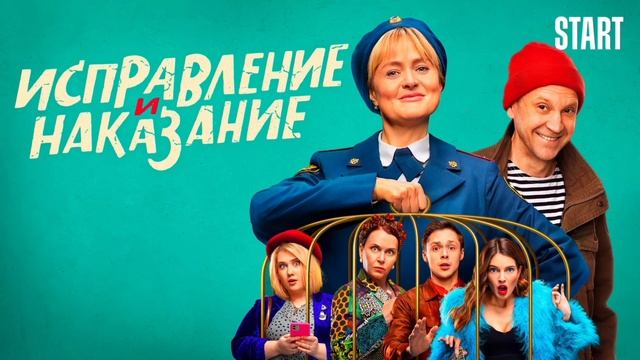 Исправление и наказание (2022) смотреть онлайн
