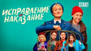 Исправление и наказание (2022)