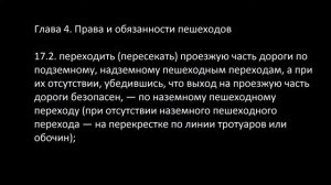 4. Права и обязанности пешехода. 17.2 Пересечение проезжей части