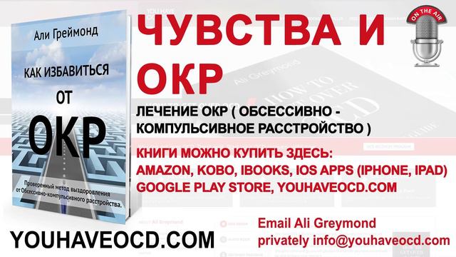 Чувства и ОКР - Лечение ОКР ( Обсессивно - Компульсивное Расстройство ) смотреть онлайн