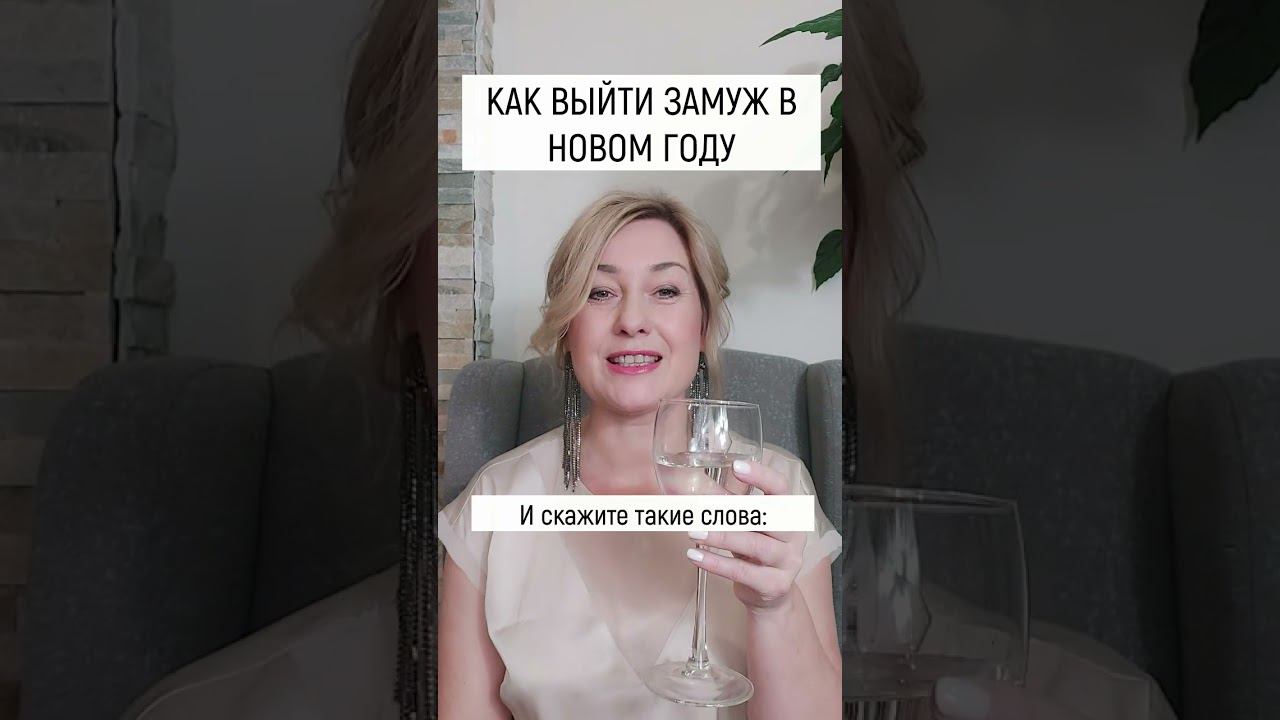 Как выйти ЗАМУЖ в НОВОМ ГОДУ! смотреть онлайн