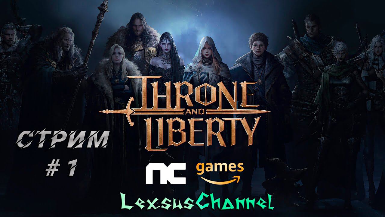 Стрим #1 Старт с нуля ( #ThroneandLiberty #mmorpg )