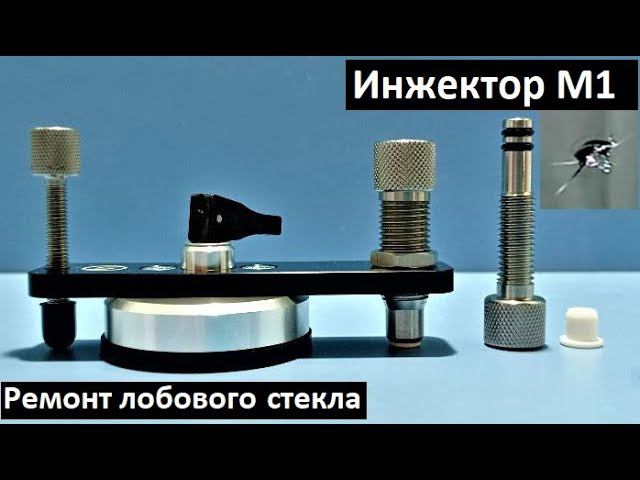 Инжектор "М1" инструкция по ремонту скола на лобовом стекле авто смотреть онлайн