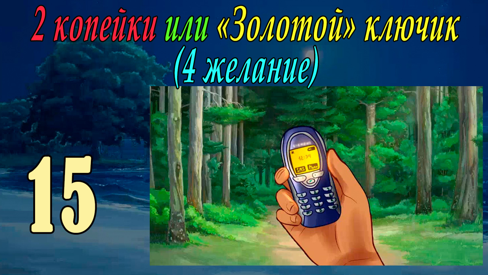 2 копейки или "Золотой ключик" (4-е желание) (Юля) (мод БЛ) #15 Заблудился