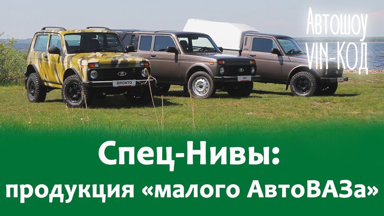 Спец-Нивы: продукция «малого АвтоВАЗа» смотреть онлайн