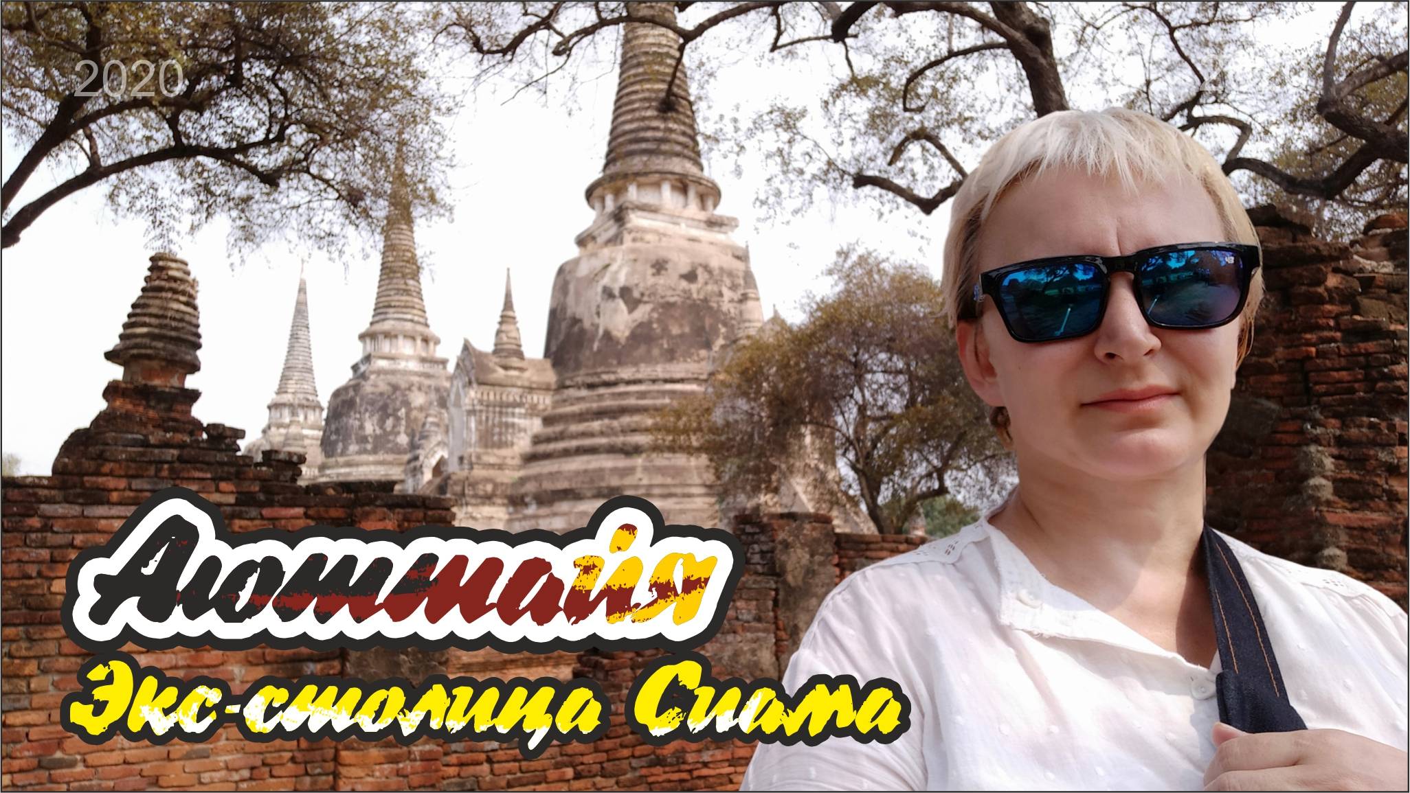 #62 Аюттайя-2. Перезагрузка.