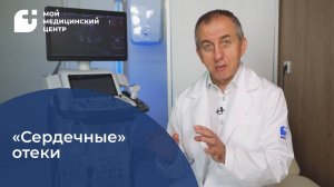 «Сердечные» отёки