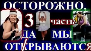 ИРОНИЧЕСКИЕ РАССКАЗЫ❤️ОСТОРОЖНО,ДАМЫ ОТРЫВАЮТСЯ❤️ЧАСТЬ 3❤️ОКОНЧАНИЕ❤️МАРГАРИТА ЮЖИНА@TEFI РАССКАЗЫ