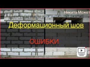 Строительство пристройки. Деформационный шов