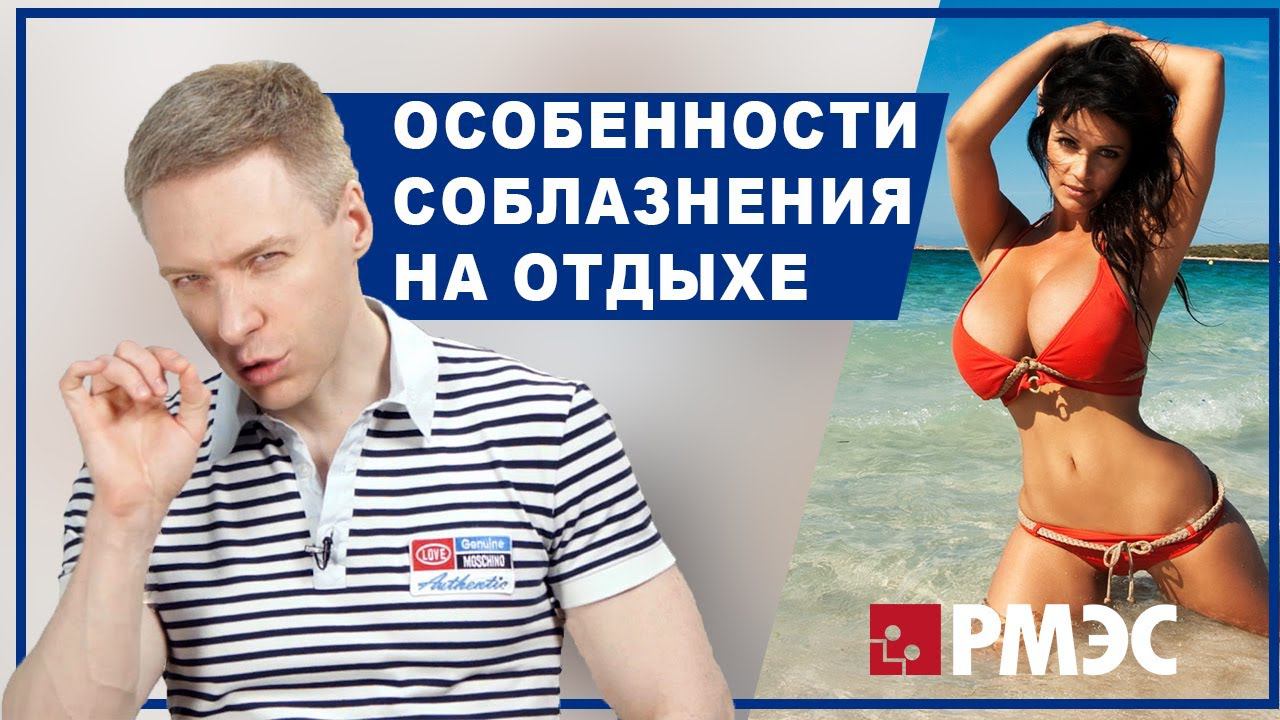 СОБЛАЗНЕНИЕ ДЕВУШЕК. Особенности соблазнения девушек на отдыхе. Как соблазнить девушку на отдыхе смотреть онлайн