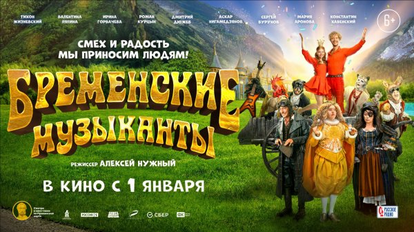 Бременские музыканты 6+