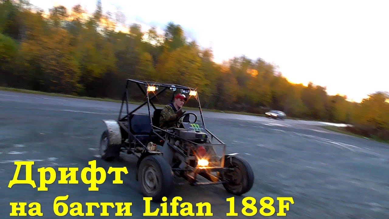 Дрифт на багги Lifan) смотреть онлайн