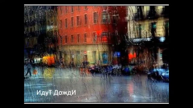 ИДУТ ДОЖДИ смотреть онлайн