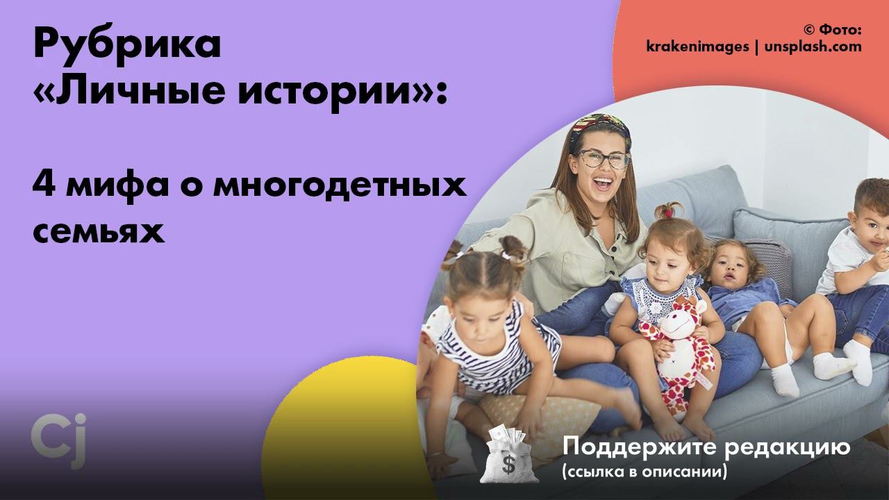 Рубрика «Личные истории»: 4 мифа о многодетных семьях смотреть онлайн