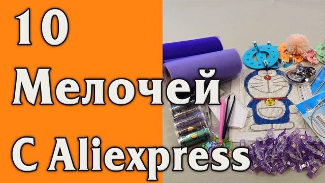 купить для рукоделия на алиэкспресс смотреть онлайн