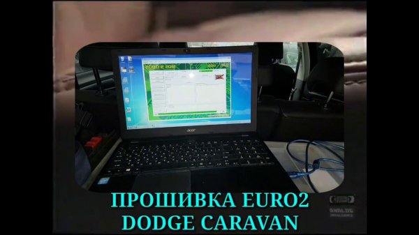 Dodge Caravan 2005.
Прошивка euro2.