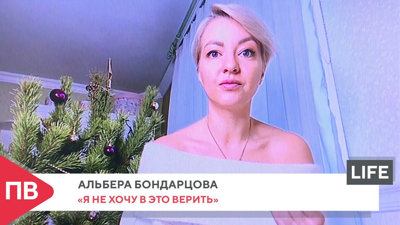 Альбера Бондарцова: «Я не хочу в это верить» смотреть онлайн