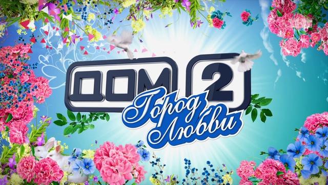 ДОМ-2 Город любви 4708 день Вечерний эфир (31.03.2017) смотреть онлайн