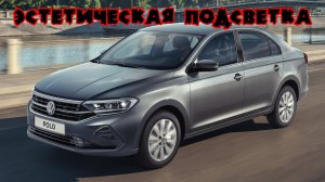 Установка эстетической подсветки в ноги на Volkswagen Polo Liftback 2020