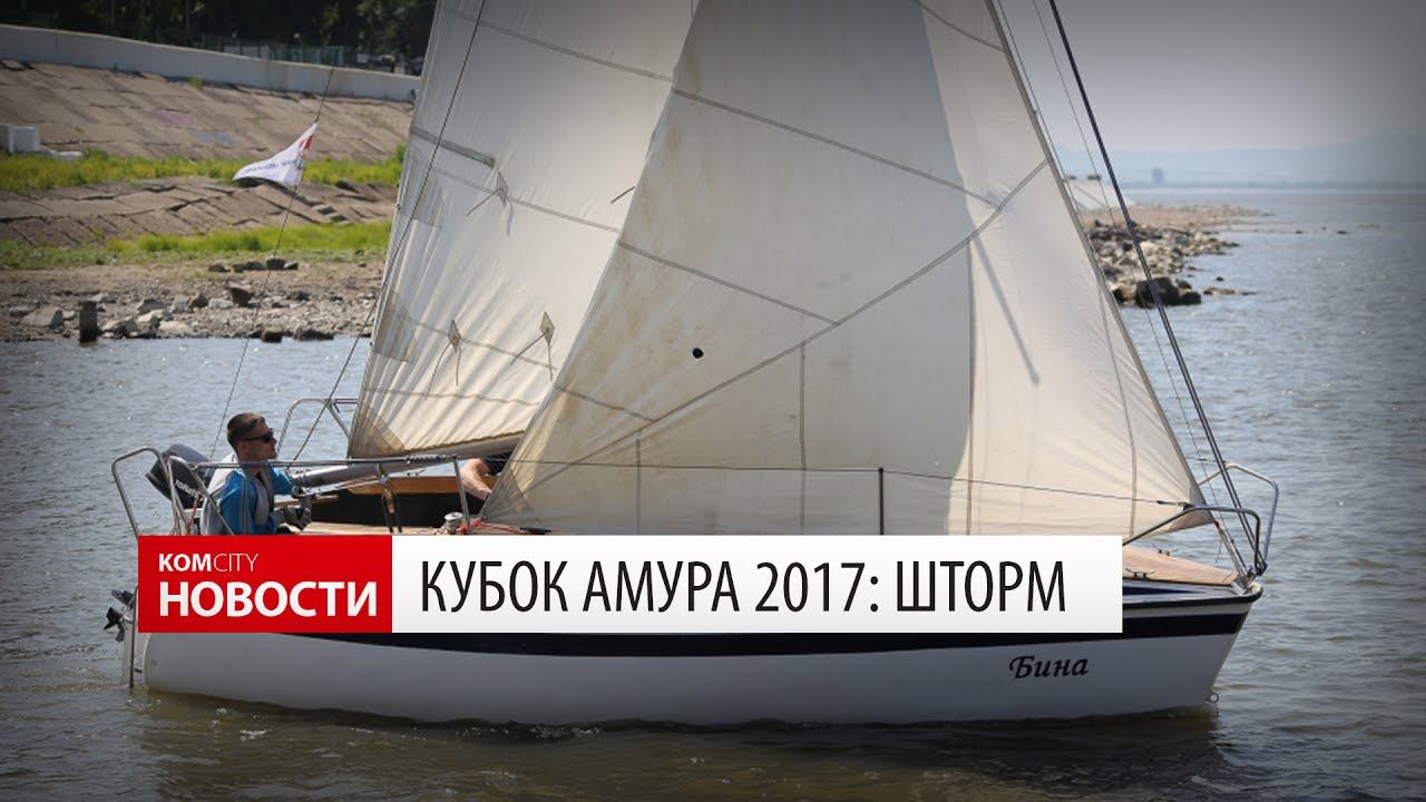 Кубок Амура: Участники попали в шторм смотреть онлайн