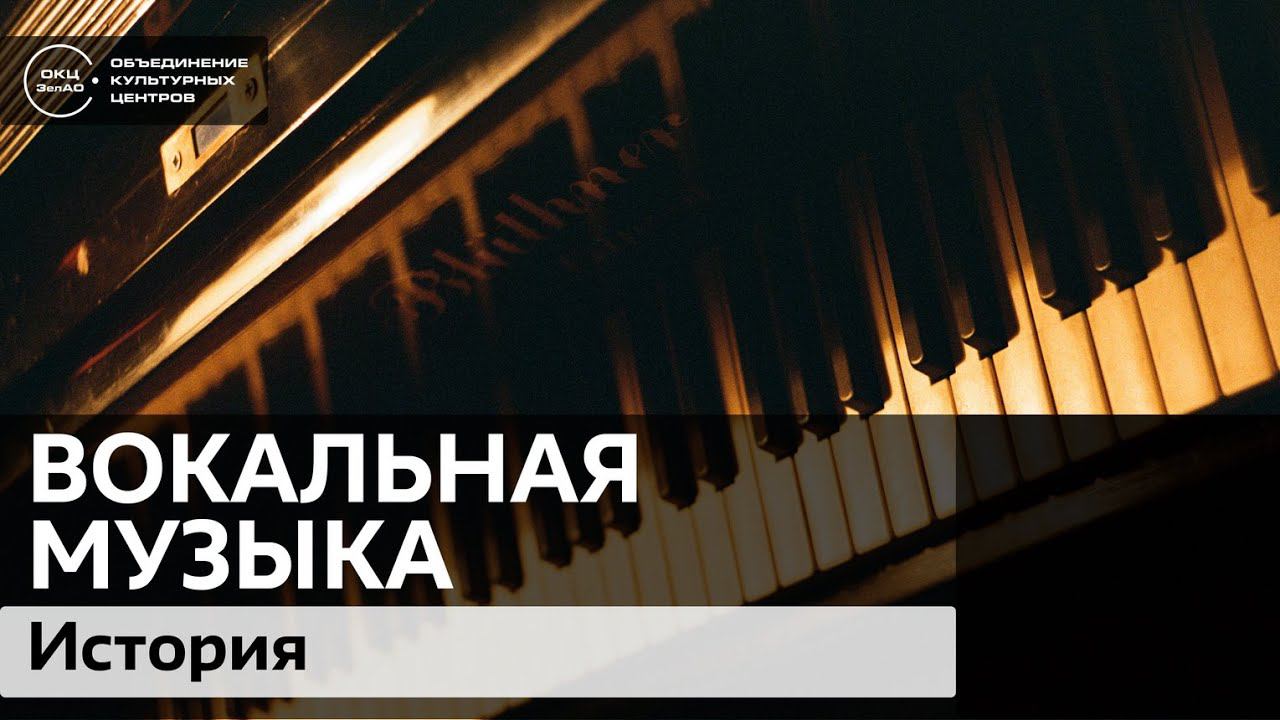 История вокальной музыки / Аудиолекция смотреть онлайн