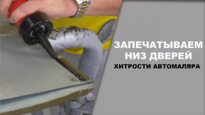 Как загнуть кромку двери, как нанести герметик