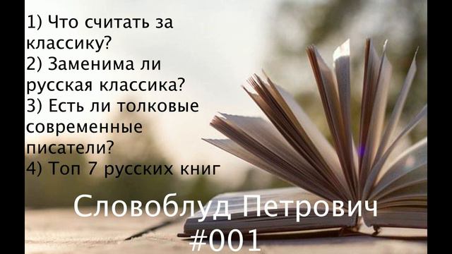 О классике, современных писателях и топе 7 лучших русских книг. Подкаст #001 смотреть онлайн