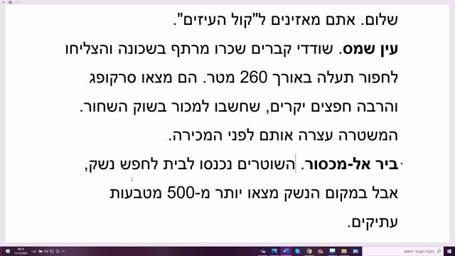 17.12.2021. Хадашот бэ-иврит кала. 6-й уровень. Полиция арестовала черных археологов смотреть онлайн