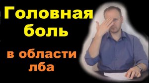 Головная боль в области лба, причина и лечение