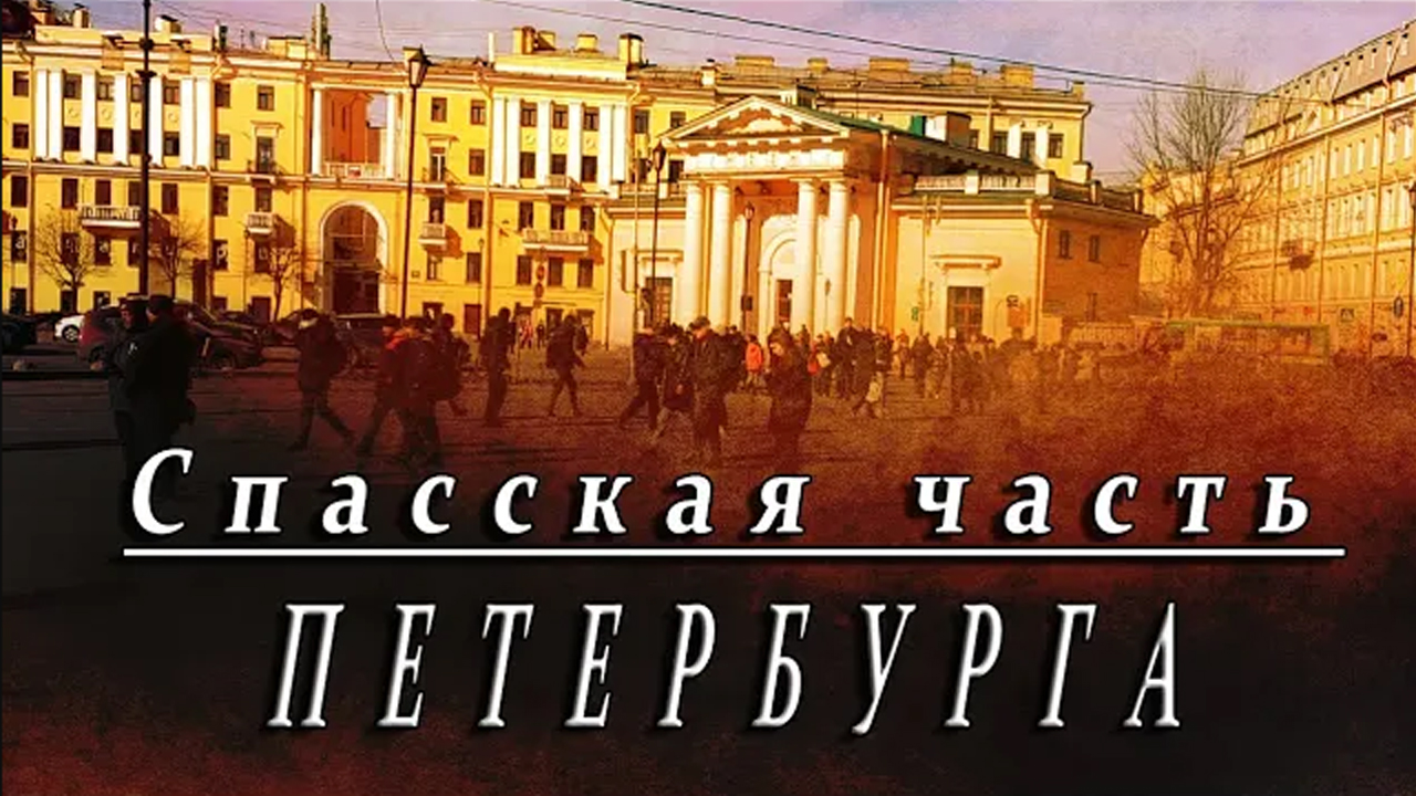 ➤ Спасская часть Петербурга (По Садовой улице).