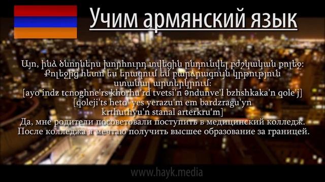 Проект «Учим армянский язык». Урок 124 смотреть онлайн