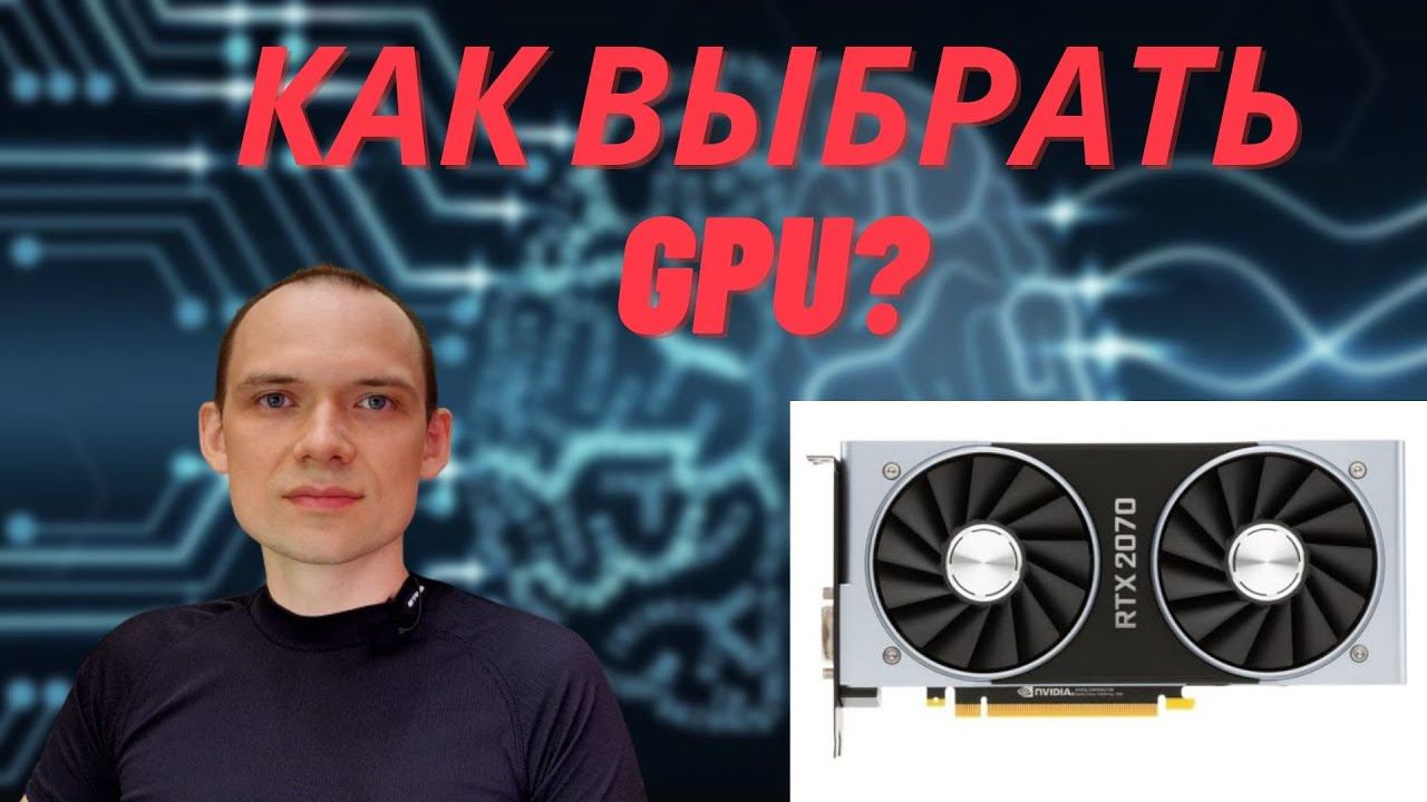 GPU для deep learning. Как выбрать видеокарту для обучения нейронных сетей? смотреть онлайн