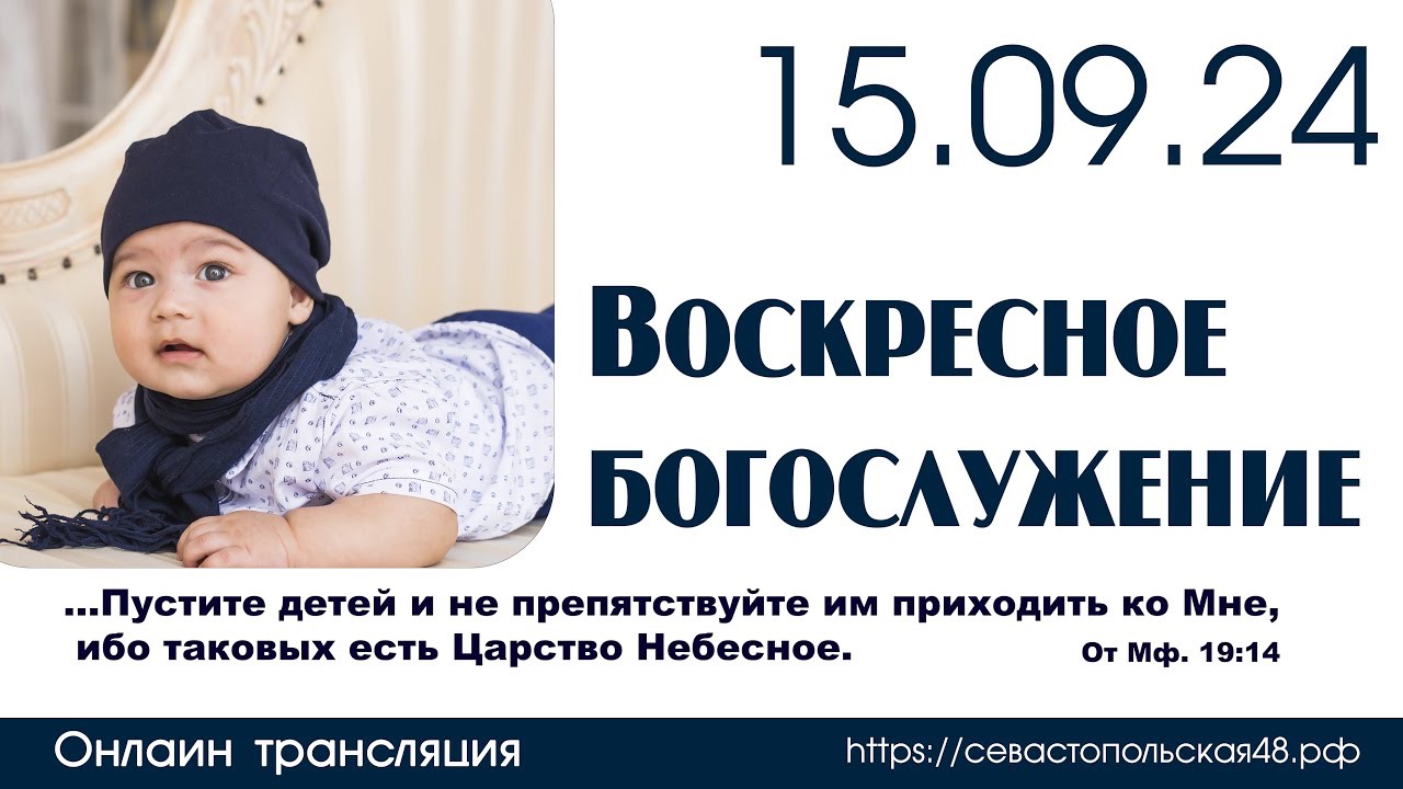 Воскресное богослужение | 15 сентября 2024 г. | г. Новосибирск смотреть онлайн