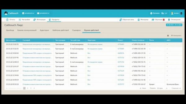 Видеоуроки Calltouch: Журнал действий в Calltouch Лидс