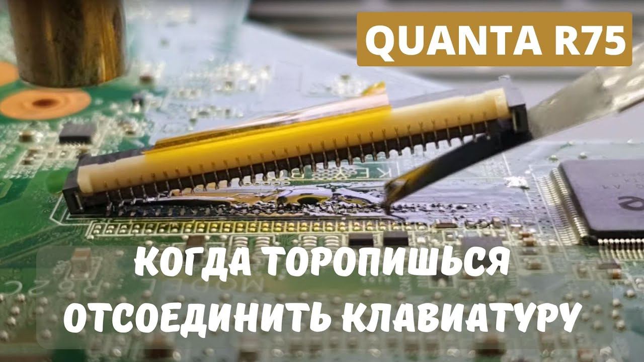 Quanta R75 когда торопишься отсоединить клавиатуру смотреть онлайн
