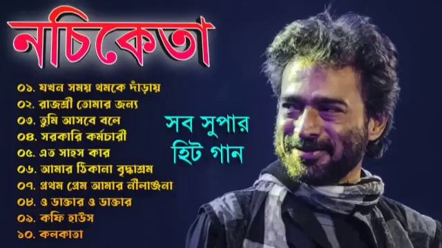নচিকেতা চক্রবর্তীর - অসাধারণ কিছু গান || Nachiketa Chatterjee Superhit Songs || Nonstop Nachiketa смотреть онлайн