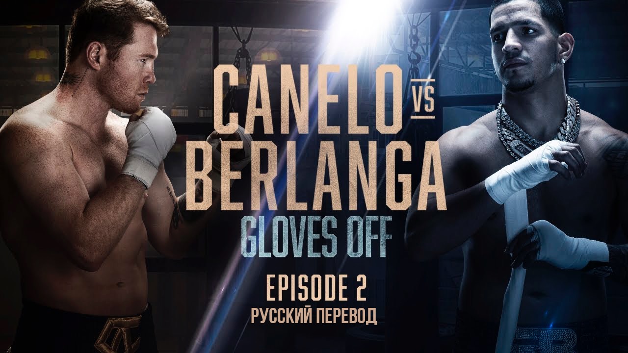 Canelo vs. Berlanga | Episode 2 (Русский перевод) смотреть онлайн