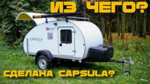 Производство сендвич-панелей для кемпера / прицеп-дача