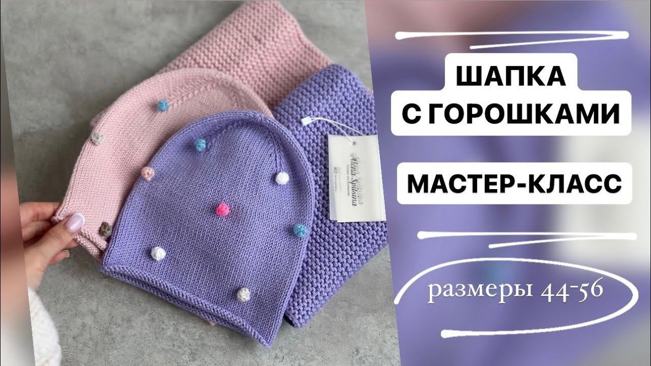 МАСТЕР-КЛАСС | ШАПКА С ГОРОШКАМИ | РАЗМЕРЫ 44-56 СМ смотреть онлайн