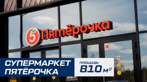 Здание под магазин Пятёрочка 15х54х4 | 810 м²