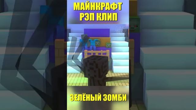 Песня Клип ЗЕЛЁНЫЙ ЗОМБИ МАЙНКРАФТ ? Minecraft #shorts смотреть онлайн