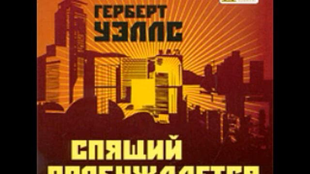 Уэллс Герберт Спящий пробуждается Михаил Поздняков 5 смотреть онлайн