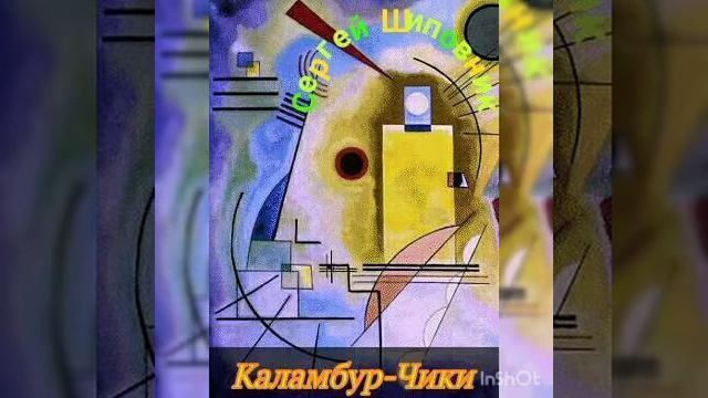 В могиле сыро и темно. Стихотворение. Читает автор Сергей Шиповник. смотреть онлайн