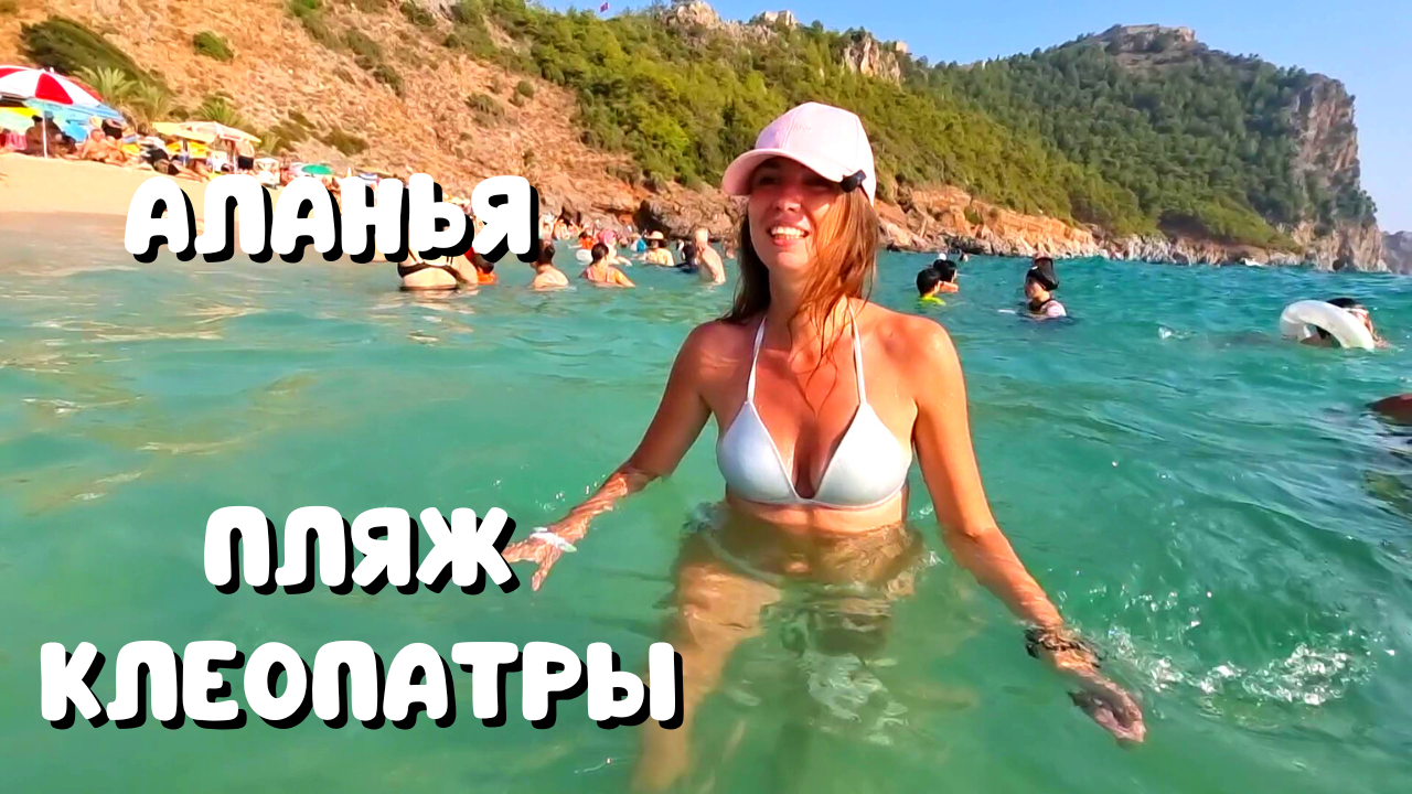 ПЛЯЖ КЛЕОПАТРЫ В АЛАНЬЕ/ ГОРЯЧЕЕ МОРЕ И МНОГО ЛЮДЕЙ?Турция 2023 Аланья смотреть онлайн