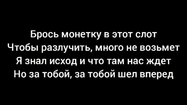 Arcade-текст песни (слова) Российский кавер. Кавер на русском. смотреть онлайн