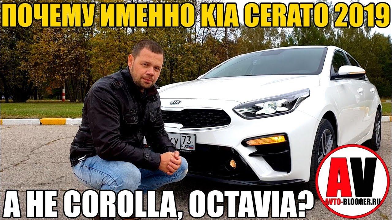 Почему ИМЕННО KIA CERATO 2019? А не COROLLA, OCTAVIA. смотреть онлайн