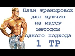 План тренировок для мужчин на массу методом одного подхода (1 тр)