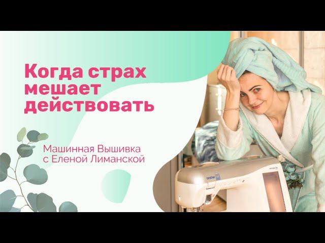 Ролик про страхи в машинной вышивке. А что если не получится...? смотреть онлайн