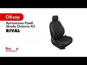 Установка автомобильных чехлов на  SKODA OCTAVIA A5  рисунок ромб